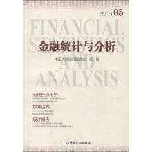 金融统计与分析（2013.05）