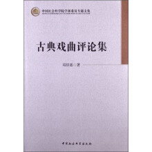中国社会科学院学部委员专题文集：古典戏曲评论集
