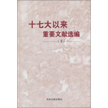 十七大以来重要文献选编（下）