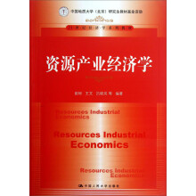 21世纪经济学系列教材：资源产业经济学