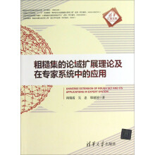 清华汇智文库：粗糙集的论域扩展理论及在专家系统中的应用