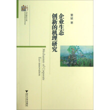 当代浙学文库：企业生态创新的机理研究