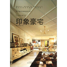 亚太名家设计系列：印象豪宅（典藏版）