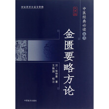 中医经典必读丛书：金匮要略方论（大字版）