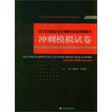 2013年全国企业法律顾问执业资格考试参考用书:2013年全国企业法律顾问执业资格考试冲刺模拟试卷