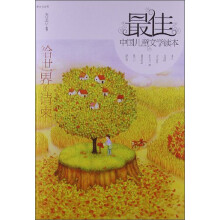 最佳中国儿童文学读本：给世界的请柬