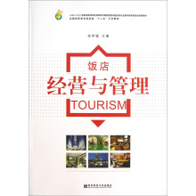 全国高职高专旅游类“十二五”示范教材:饭店经营与管理