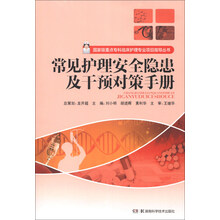 国家级重点专科临床护理专业项目指导丛书：常见护理安全隐患及干预对策手册