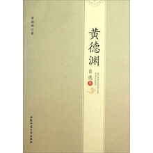 黄德渊自选集