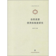 上海政法学院学术文库：自然资源使用权制度研究