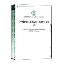 中国社会科学院文库·哲学宗教研究系列：《中观心论》及其古注《思择焰》研究（套装上下册）