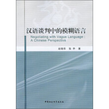 汉语谈判中的模糊语言（英文）