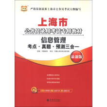 华图·上海市公务员录用考试专用教材:信息管理考点·真题·预测三合一(最新版)