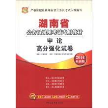 华图·湖南省公务员录用考试专用教材：申论高分强化试卷（2014最新版）