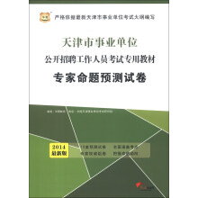 华图·天津市事业单位公开招聘工作人员考试专用教材:专家命题预测试卷(2014最新版)