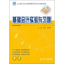 基础会计实验与习题/21世纪全国高等院校财经管理系列实用规划教材