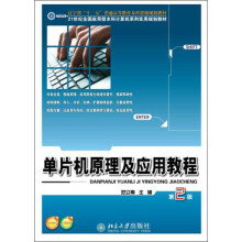 单片机原理及应用教程(第2版)/21世纪全国应用型本科计算机系列实用规划教材
