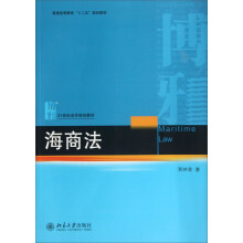 普通高等教育“十二五”规划教材·21世纪法学规划教材：海商法