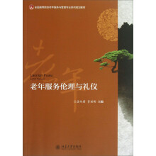 全国高等院校老年服务与管理专业系列规划教材：老年服务伦理与礼仪