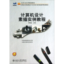 计算机设计素描实例教程/艺术与设计类规划教材·21世纪全国高职高专艺术设计系列技能型规划教材