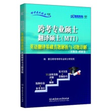 跨考专业硕士翻译硕士（MTI）：英语翻译基础真题解析与习题详解