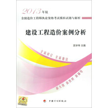 全国造价工程师执业资格考试模拟试题与解析:建设工程造价案例分析(2013年版)