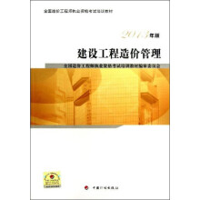 全国造价工程师执业资格考试培训教材:建设工程造价管理(2013版)