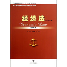 普通高等教育经管类专业“十二五”规划教材：经济法（第4版）（含练习题）