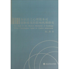 知识员工心理资本对创新绩效的影响机理研究