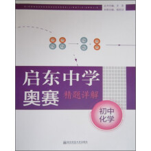 启东中学奥赛精题详解：初中化学（第4版）