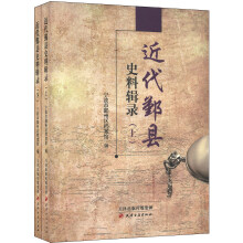 近代鄞县史料辑录（套装上下册）