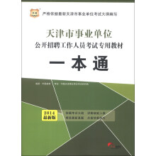 华图·天津市事业单位公开招聘工作人员考试专用教材一本通(2014最新版)