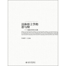 具体形上学的思与辩：杨国荣哲学讨论集