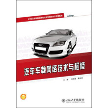 汽车车载网络技术与检修/21世纪全国高职高专汽车系列技能型规划教材