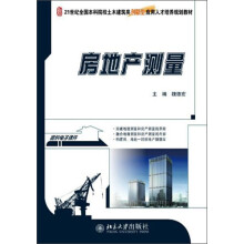 房地产测量/21世纪全国本科院校土木建筑类创新型应用人才培养规划教材