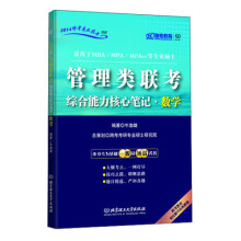 2014跨考专业硕士书系：管理类联考综合能力核心笔记·数学
