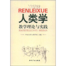 人类学教学理论与实践