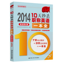 2014-综合类A级-10天秒杀职称英语一本全-第3版