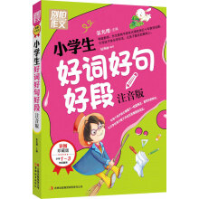 别怕作文:小学生好词好句好段