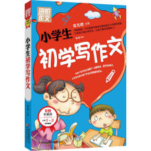 别怕作文:小学生初学写作文