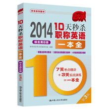 2014-综合类B级-10天秒杀职称英语一本全-第3版