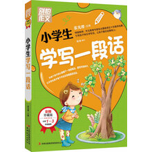 别怕作文:小学生学写一段话