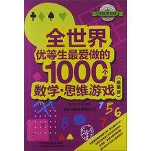 全世界优等生最爱做的1000个数学.思维游戏-(插图版)