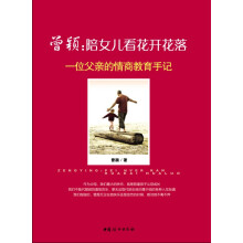 曾颖·陪女儿看花开花落：一位父亲的情商教育手记