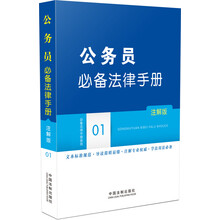 公务员必备法律手册-01-注解版