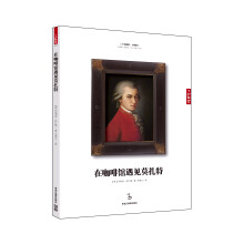在咖啡馆遇见莫扎特