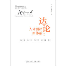 达论·人才测评新体系：从理念到方法的探索
