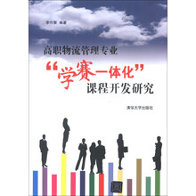 高职物流管理专业“学赛一体化”课程开发研究