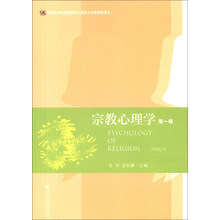 宗教心理学（第1辑）