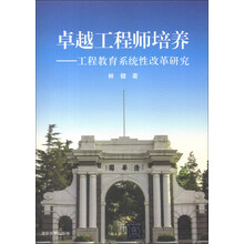 卓越工程师培养：工程教育系统性改革研究